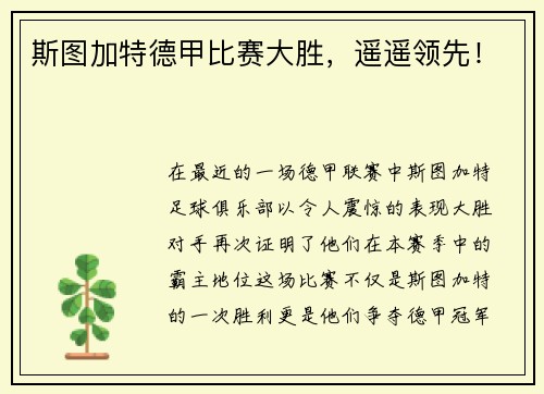 斯图加特德甲比赛大胜，遥遥领先！