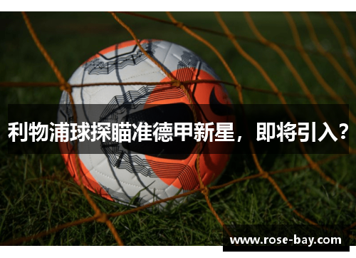 利物浦球探瞄准德甲新星，即将引入？