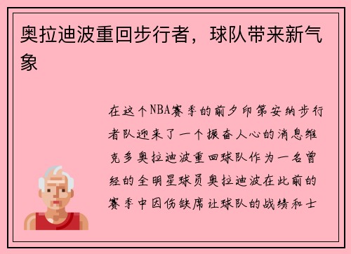 奥拉迪波重回步行者，球队带来新气象