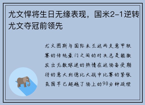 尤文悍将生日无缘表现，国米2-1逆转尤文夺冠前领先