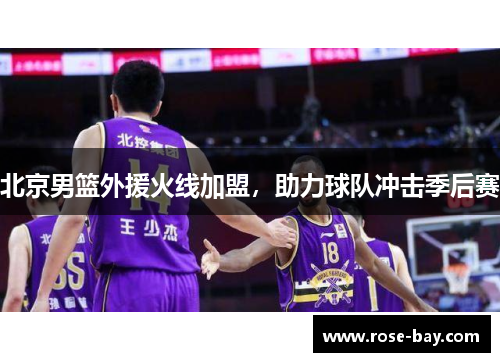 北京男篮外援火线加盟，助力球队冲击季后赛