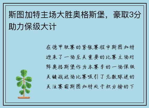 斯图加特主场大胜奥格斯堡，豪取3分助力保级大计
