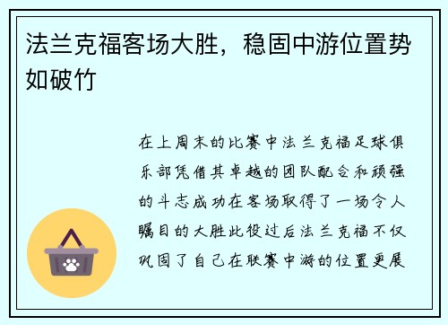 法兰克福客场大胜，稳固中游位置势如破竹