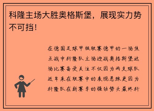 科隆主场大胜奥格斯堡，展现实力势不可挡！