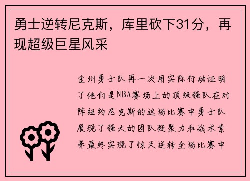 勇士逆转尼克斯，库里砍下31分，再现超级巨星风采