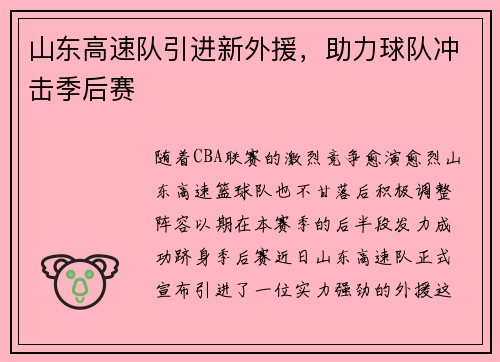 山东高速队引进新外援，助力球队冲击季后赛