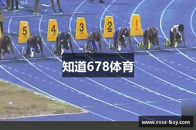 知道678体育