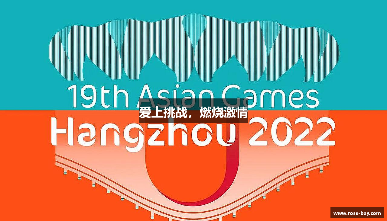 爱上挑战，燃烧激情